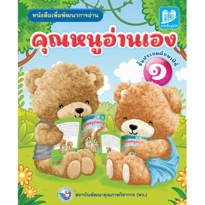 คุณหนูอ่านเอง ป.1